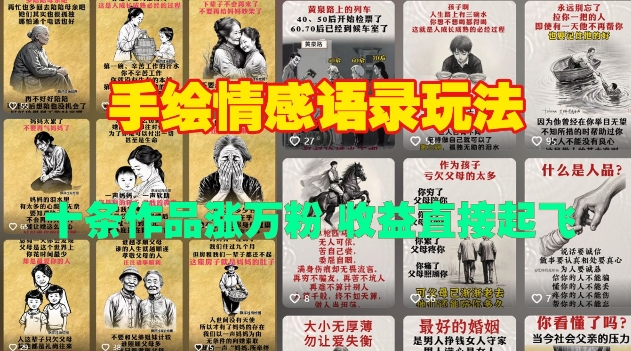 手绘情感语录玩法，十条作品涨万粉，收益直接起飞-E网资源