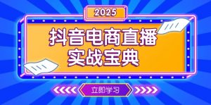 抖音电商直播实战宝典，从起号到复盘，全面解析直播间运营技巧-E网资源
