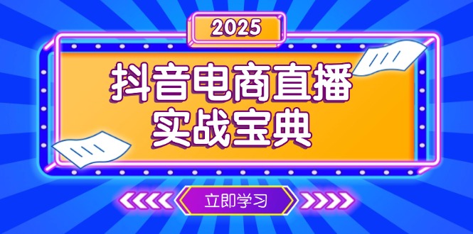 抖音电商直播实战宝典，从起号到复盘，全面解析直播间运营技巧-E网资源