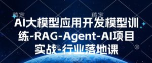 AI大模型应用开发模型训练-RAG-Agent-AI项目实战-行业落地课-E网资源