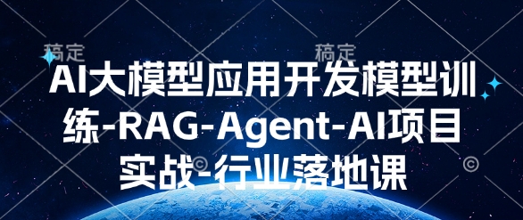 AI大模型应用开发模型训练-RAG-Agent-AI项目实战-行业落地课-E网资源