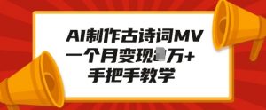 AI制作古诗词MV，一个月变现1W+，手把手教学-E网资源