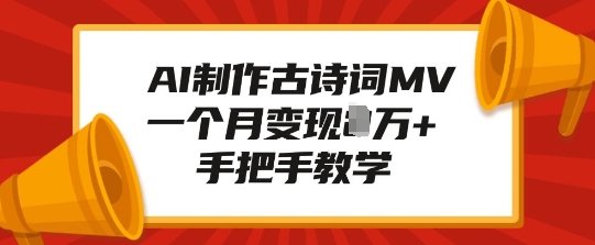 AI制作古诗词MV，一个月变现1W+，手把手教学-E网资源