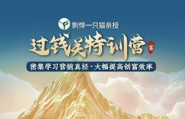 剽悍一只猫-过钱关特训营，学习营销真经 大幅度提高创富效率-E网资源