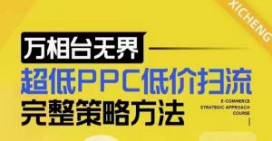 超低PPC低价扫流完整策略方法，最新低价扫流底层逻辑，万相台无界低价扫流实战流程方法-E网资源