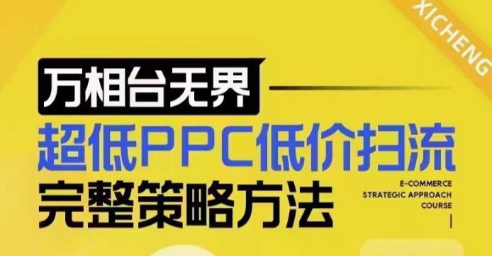 超低PPC低价扫流完整策略方法，最新低价扫流底层逻辑，万相台无界低价扫流实战流程方法-E网资源