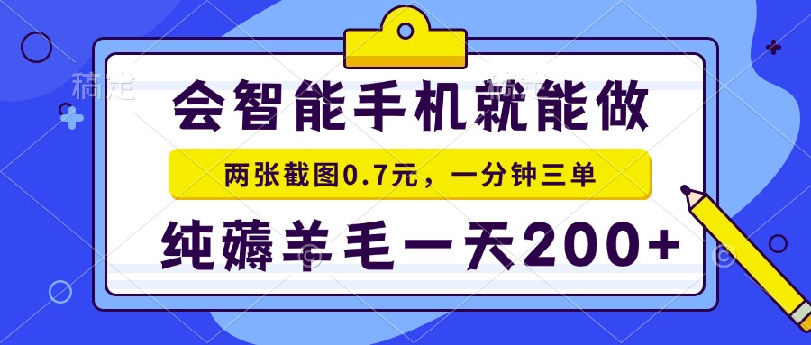 会智能手机就能做，两张截图0.7元，一分钟三单，纯薅羊毛一天200+-E网资源