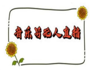 抖音音乐号无人直播间搭建，手把手教你搭建，24小时不断播撸音浪-E网资源
