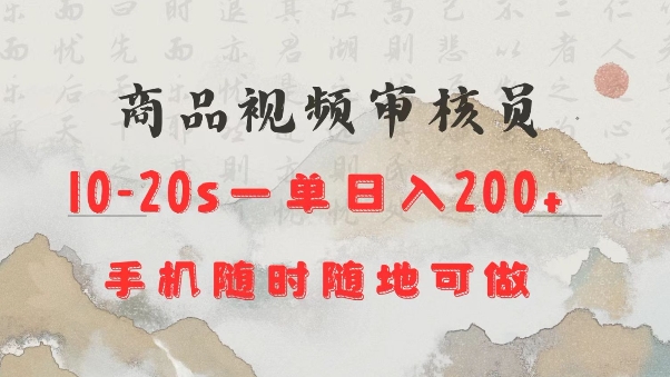 商品视频审核20s一单手机就行随时随地操作日入2张【揭秘】-E网资源