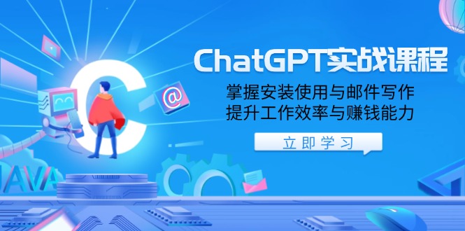 ChatGPT实战课程，掌握安装使用与邮件写作，提升工作效率与赚钱能力-E网资源