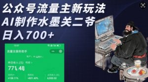 公众号流量主新玩法，AI制作水墨关二爷，日入多张-E网资源