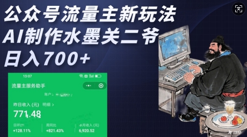 公众号流量主新玩法，AI制作水墨关二爷，日入多张-E网资源