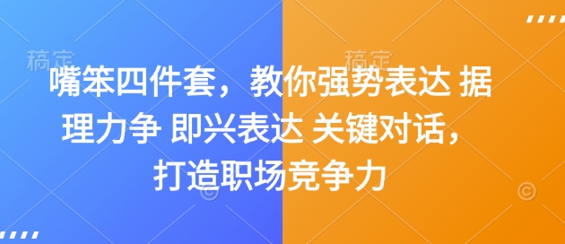 嘴笨四件套，教你强势表达 据理力争 即兴表达 关键对话，打造职场竞争力-E网资源