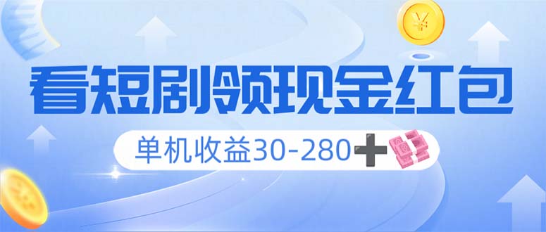 看短剧领收益，单机收益30-280+，可矩阵可多开，实现看剧收益双不误-E网资源