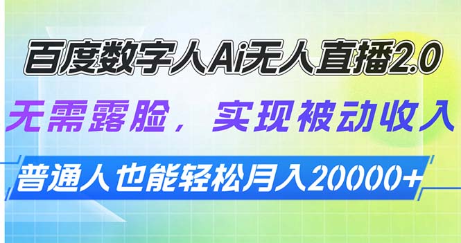 百度数字人Ai无人直播2.0，无需露脸，实现被动收入，普通人也能轻松月…-E网资源