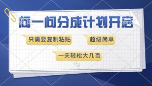 问一问分成计划开启，超简单，只需要复制粘贴，一天也能收入几百-E网资源