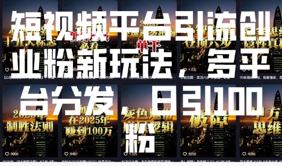 短视频平台引流创业粉新玩法，多平台分发，日引100粉-E网资源