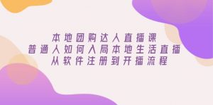 本地团购达人直播课：普通人如何入局本地生活直播, 从软件注册到开播流程-E网资源