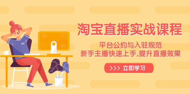 淘宝直播实战课程，平台公约与入驻规范，新手主播快速上手, 提升直播效果-E网资源