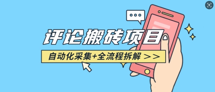 悟空采集评论搬砖_评论搬砖+自动采集【完整攻略】-E网资源