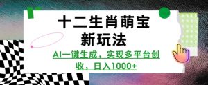 十二生肖萌宝新玩法，AI一键生成，实现多平台创收，日入多张-E网资源