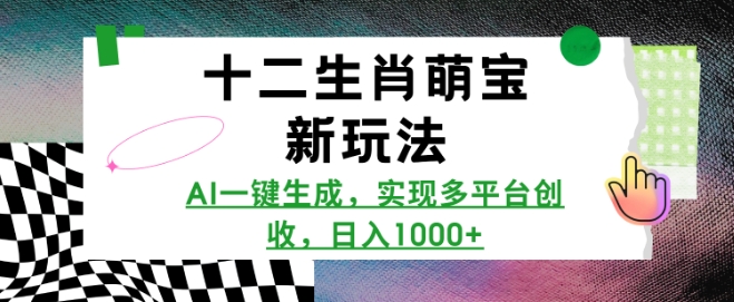 十二生肖萌宝新玩法，AI一键生成，实现多平台创收，日入多张-E网资源