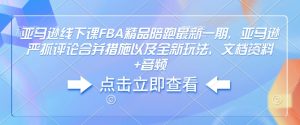 亚马逊线下课FBA精品陪跑最新一期，亚马逊严抓评论合并措施以及全新玩法，文档资料+音频-E网资源