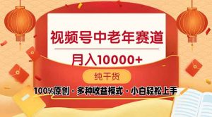 视频号中老年赛道 100%原创 手把手教学 新号3天收益破百 小白必备-E网资源