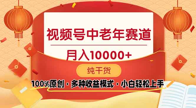 视频号中老年赛道 100%原创 手把手教学 新号3天收益破百 小白必备-E网资源