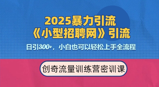 2025最新暴力引流方法，招聘平台一天引流300+，日变现多张，专业人士力荐-E网资源