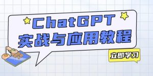 ChatGPT实战与应用：从安装使用掌握GPT，提升个人技能与工作效率-E网资源