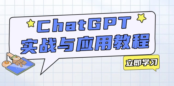ChatGPT实战与应用：从安装使用掌握GPT，提升个人技能与工作效率-E网资源