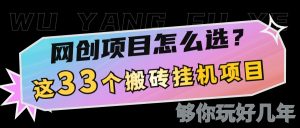 网创不知道做什么？这33个低成本挂机搬砖项目够你玩几年-E网资源
