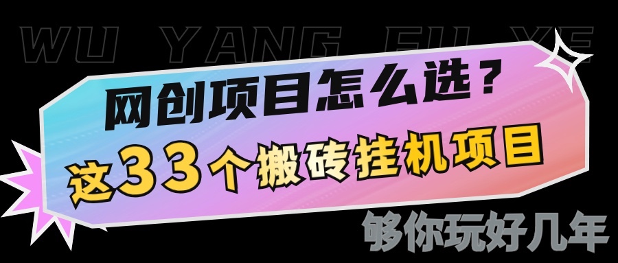 网创不知道做什么？这33个低成本挂机搬砖项目够你玩几年-E网资源