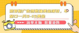 俄罗斯广告浏览撸美金项目，单窗口一天5-15美金-E网资源