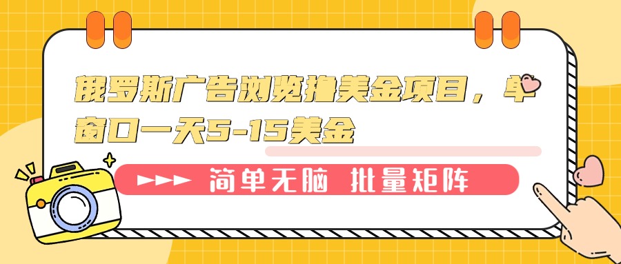 俄罗斯广告浏览撸美金项目，单窗口一天5-15美金-E网资源