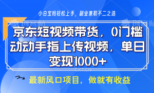 京东短视频带货，操作简单，可矩阵操作，动动手指上传视频，轻松日入1000+-E网资源
