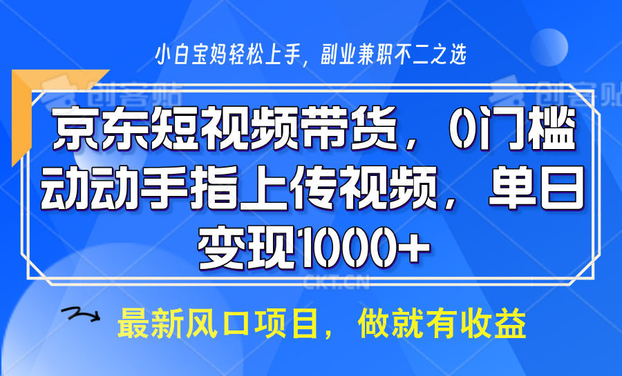 京东短视频带货，操作简单，可矩阵操作，动动手指上传视频，轻松日入1000+-E网资源