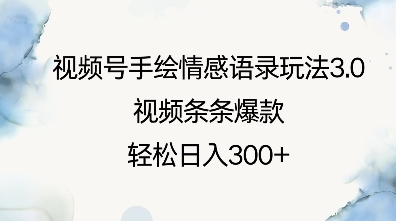 视频号手绘情感语录玩法3.0，视频条条爆款，轻松日入3张-E网资源