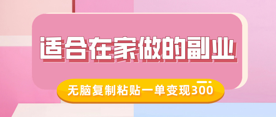 适合在家做的副业，小红书冷知识账号，无脑复制粘贴一单变现300-E网资源