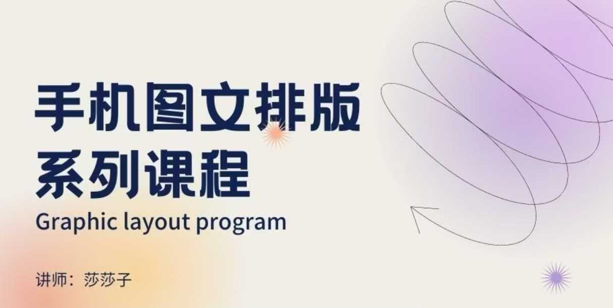 手机图文排版系列课程,朋友圈美学营销/图文排版设计等-E网资源