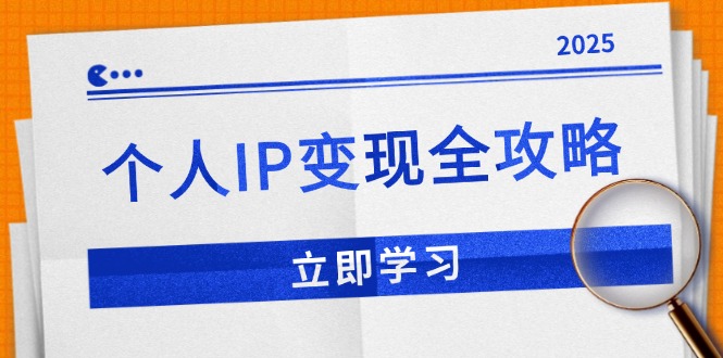 个人IP变现全攻略：私域运营,微信技巧,公众号运营一网打尽,助力品牌推广-E网资源