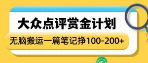 大众点评赏金计划，无脑搬运就有收益，一篇笔记收益1-2张-E网资源