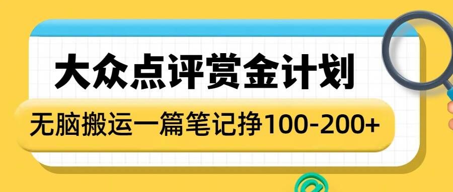 大众点评赏金计划，无脑搬运就有收益，一篇笔记收益1-2张-E网资源