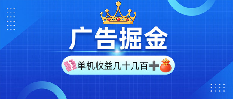 广告掘金，单台手机30-280，可矩阵可放大做-E网资源
