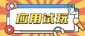 无限薅应用试玩项目0成本，0撸项目无需一分钱就可以轻松薅羊毛-E网资源