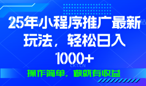 25年微信小程序推广最新玩法，轻松日入1000+，操作简单 做就有收益-E网资源