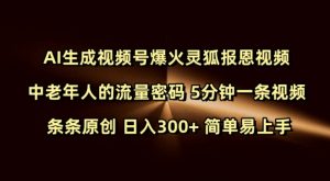 Ai生成视频号爆火灵狐报恩视频 中老年人的流量密码 5分钟一条视频 条条原创 日入300+ 简单易上手-E网资源