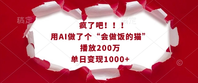 疯了吧！用AI做了个“会做饭的猫”，播放200万，单日变现1k-E网资源