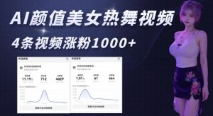 AI颜值美女热舞视频，4条视频涨粉1000+，实测6分钟一条-E网资源